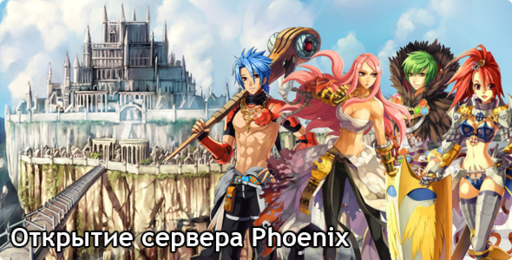 Сервер Phoenix распахнет свои крылья 5 октября! 